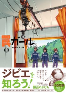 日猟トピック］コミック『罠ガール』第8巻が発売になります｜大日本猟友会